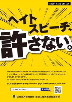ポスター 「ヘイトスピーチ、許さない。」