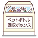 ペットボトル