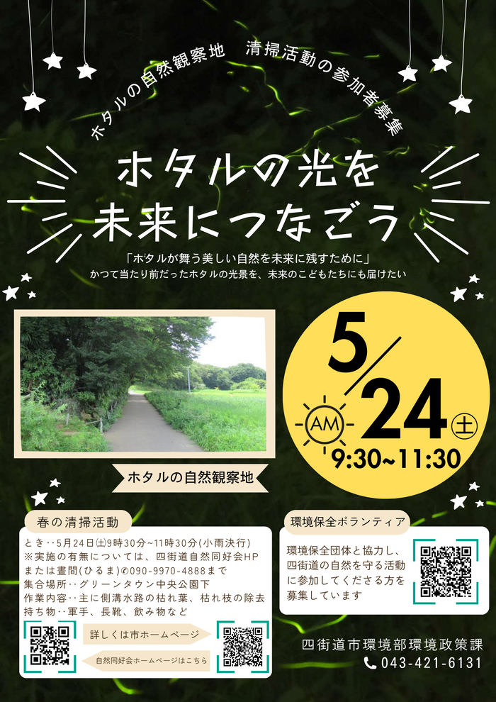 ホタルの自然観察地清掃活動の参加者募集チラシ