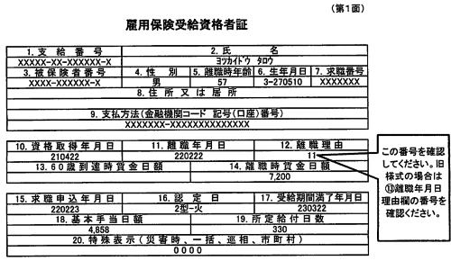 雇用保険受給資格者証イメージ