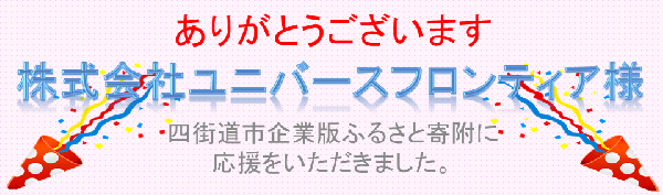 寄附ありがとうございます。