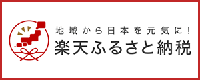 楽天ふるさと納税