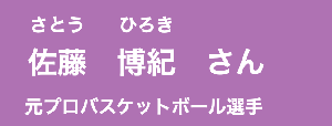 佐藤博紀さん