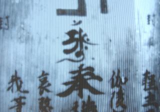 赤外線撮影による元禄期棟札解読調査の写真
