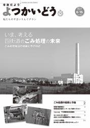 平成26年6月15日号表紙の写真：「いま、考える　四街道のごみ処理の未来　～ごみ処理施設の経緯と市の対応～」