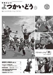 平成26年10月15日号表紙の写真：「ドラマチックな舞　～9月28日に都市広場で開催された”よさこい道2014”より～」 