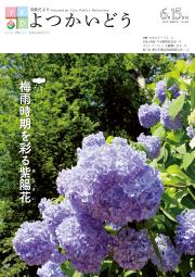 平成27年6月15日号表紙「梅雨時期を彩るあじさい」