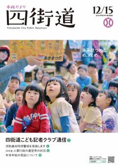 平成30年12月15日号（未来見つめる、め、め、め。）