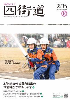 平成31年2月15日号（守ります、私の街、私の手で）