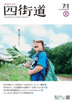 平成30年7月1日号（夏を連れてきた。）