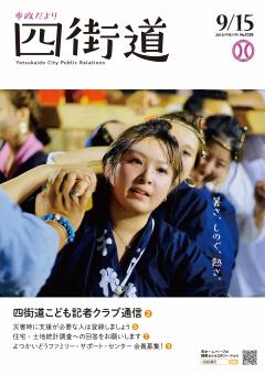 平成30年9月15日号（暑さ、しのぐ、熱さ。）