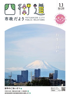 令和6年1月1日号表紙