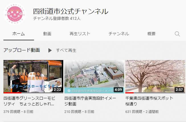 YouTube四街道市公式チャンネルトップページ