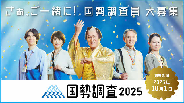 国勢調査2025キャンペーンサイトバナー