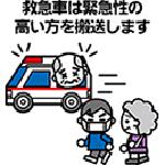 救急車は緊急性の高い方を搬送しますが、ゆずることも大切です