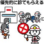 優先的に見てもらえる