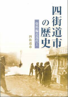 「四街道の歴史　資料編近現代1」表紙の写真