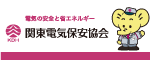 関東電気保安協会