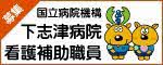 下志津病院
