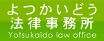 よつかいどう法律事務所