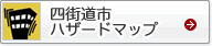 四街道市ハザードマップ