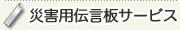 災害用伝言板サービス