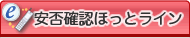 安否確認ほっとライン