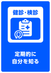 健診・検診を受けるマーク