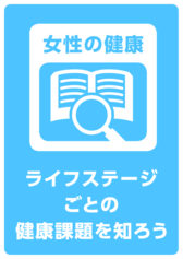 女性の健康のマーク