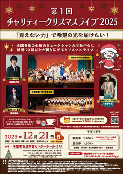 チャリティークリスマスライブ2025ポスター