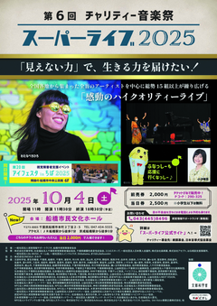 スーパーライブ2025のポスター