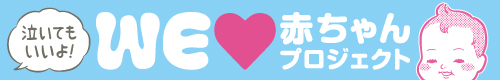 WEラブ赤ちゃん子育て探検隊のリンク先はこちら