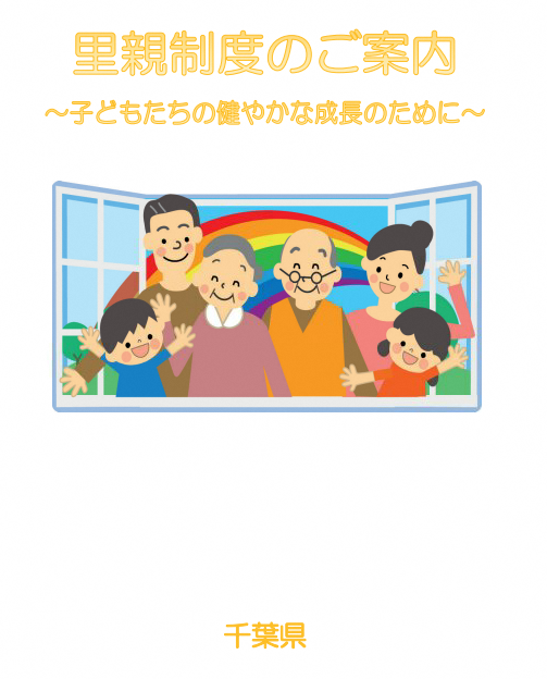千葉県　里親制度のご案内