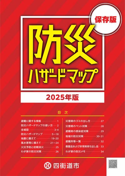 四街道市防災ハザードマップの表紙画像