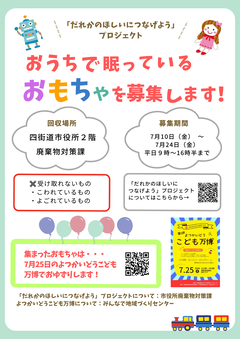 おもちゃ募集ちらし