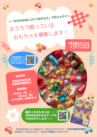 おもちゃ募集ちらし