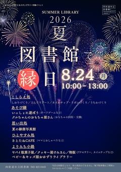 図書館で縁日ちらし