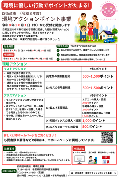 環境アクションポイント事業チラシ