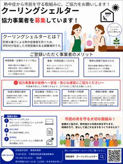 クーリングシェルター事業者向け