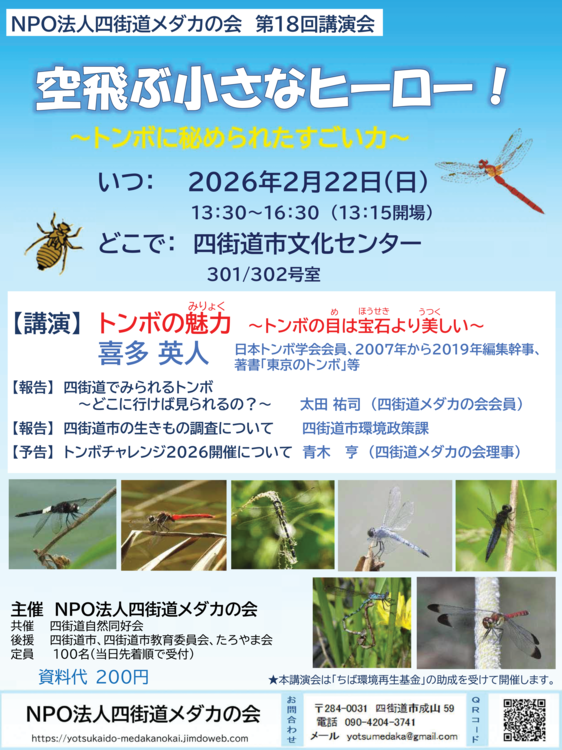 四街道メダカの会第18回講演会のチラシ