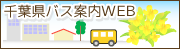千葉県バス協会