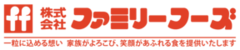 株式会社ファミリーフーズ