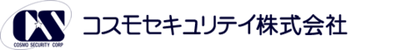 コスモセキュリティ株式会社
