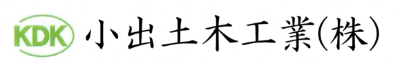 小出土木工業株式会社