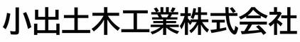 小出土木工業株式会社