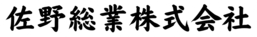 佐野総業株式会社