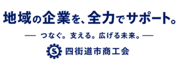 四街道市商工会