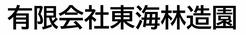 有限会社東海林造園
