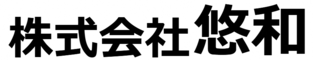 株式会社悠和