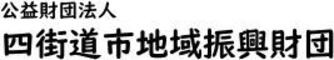 公益財団法人四街道市地域振興財団